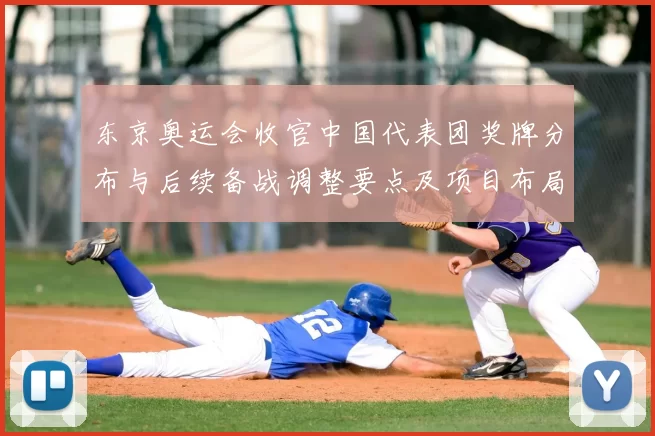 东京奥运会收官中国代表团奖牌分布与后续备战调整要点及项目布局影响
