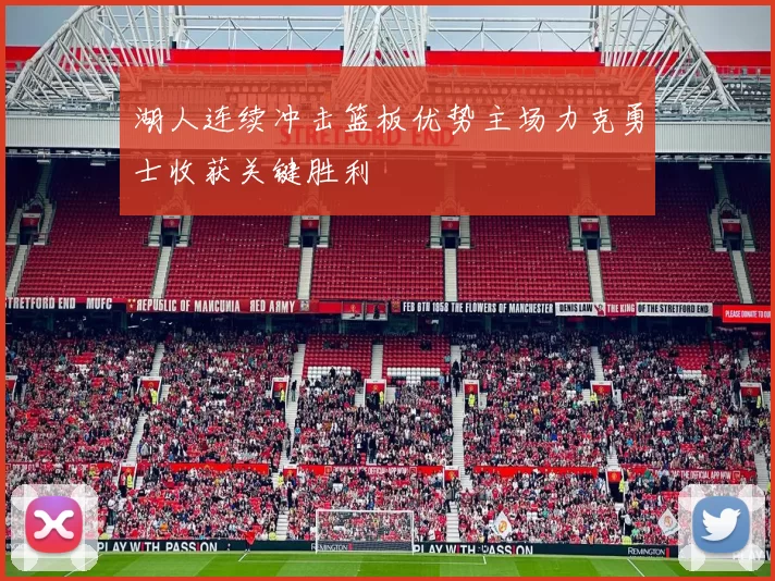 湖人连续冲击篮板优势主场力克勇士收获关键胜利