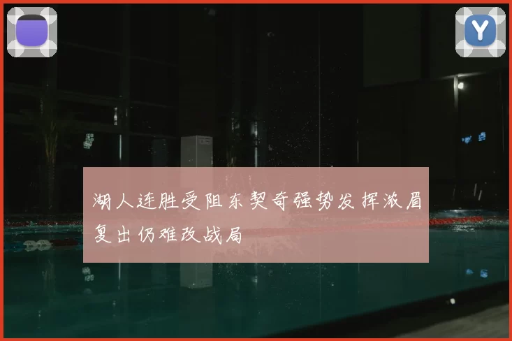 湖人连胜受阻东契奇强势发挥浓眉复出仍难改战局