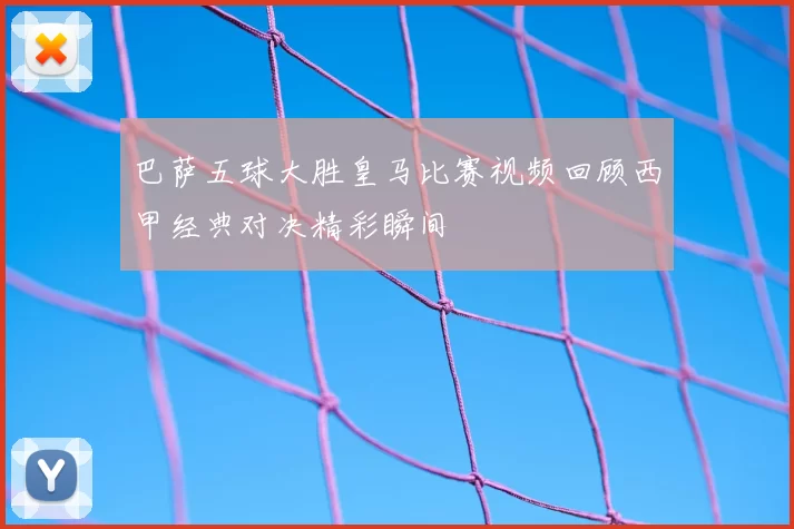 巴萨五球大胜皇马比赛视频回顾西甲经典对决精彩瞬间