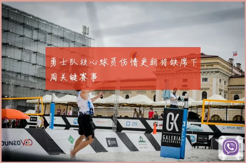 勇士队核心球员伤情更新将缺席下周关键赛事