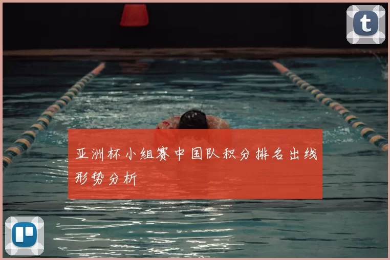 亚洲杯小组赛中国队积分排名出线形势分析