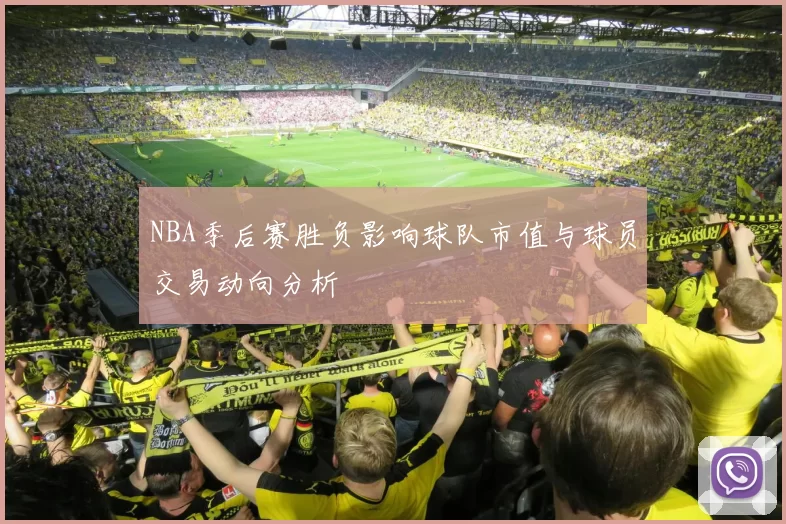 NBA季后赛胜负影响球队市值与球员交易动向分析