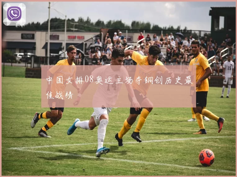 中国女排08奥运主场夺铜创历史最佳战绩