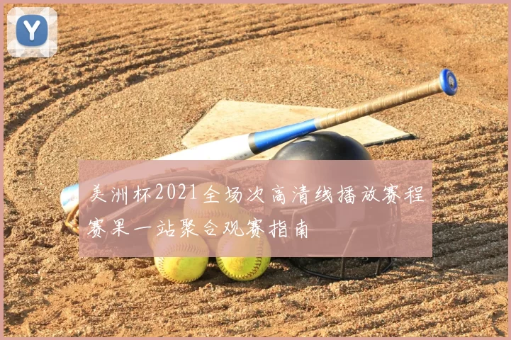 美洲杯2021全场次高清线播放赛程赛果一站聚合观赛指南