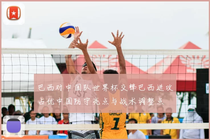 巴西对中国队世界杯交锋巴西进攻占优中国防守亮点与战术调整点