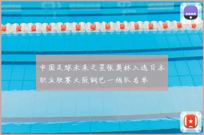 中国足球未来之星张奥林入选日本职业联赛大阪钢巴一线队名单