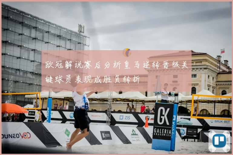 欧冠解说赛后分析皇马逆转晋级关键球员表现成胜负转折