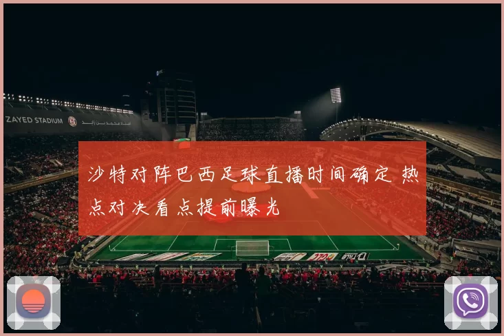 沙特对阵巴西足球直播时间确定 热点对决看点提前曝光
