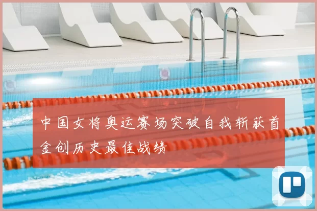 中国女将奥运赛场突破自我斩获首金创历史最佳战绩