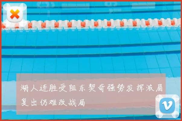 湖人连胜受阻东契奇强势发挥浓眉复出仍难改战局