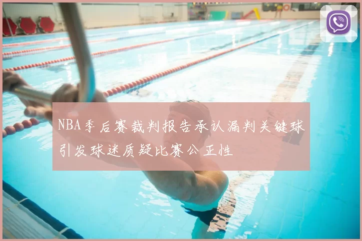 NBA季后赛裁判报告承认漏判关键球引发球迷质疑比赛公正性