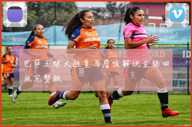 巴萨五球大胜皇马詹俊解说全场回放完整版