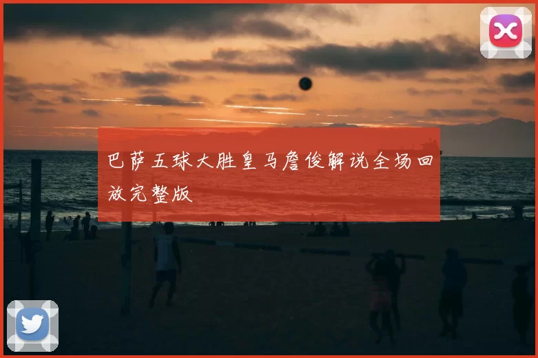 巴萨五球大胜皇马詹俊解说全场回放完整版