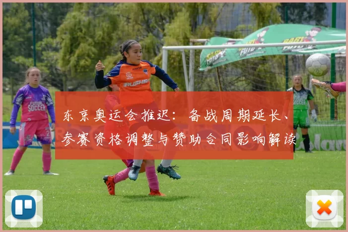 东京奥运会推迟:备战周期延长、参赛资格调整与赞助合同影响解读