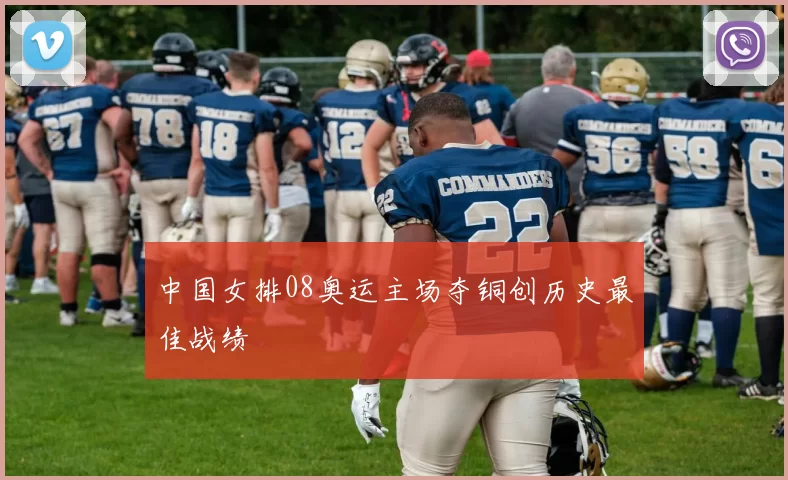 中国女排08奥运主场夺铜创历史最佳战绩