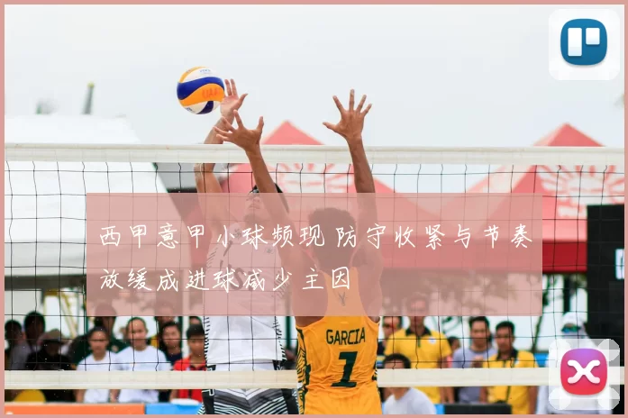 西甲意甲小球频现 防守收紧与节奏放缓成进球减少主因